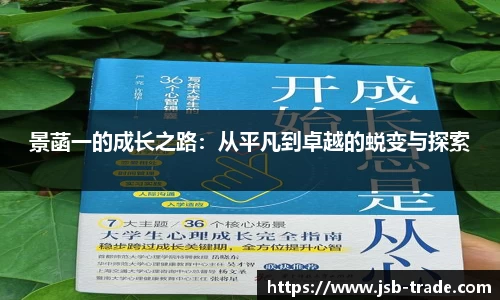 景菡一的成长之路：从平凡到卓越的蜕变与探索